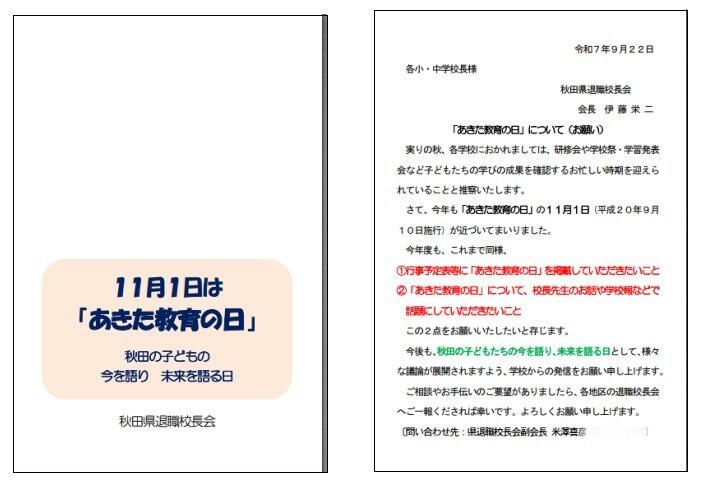 R7.11.01　あきた教育の日　県内小・中学校へ送付したはがき