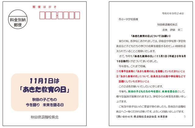 R6.11.01　あきた教育の日