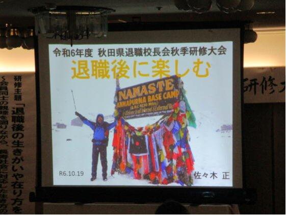 R6.10.19　秋季研修大会　研究発表１：退職後に楽しむ　（由利本荘・にかほ　佐々木　正　氏）