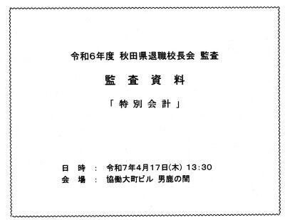 R7.04.17　会計監査　日時　:　令和7年4月17日(木)13:30 会場　:　協働大町ビル　男塵の聞